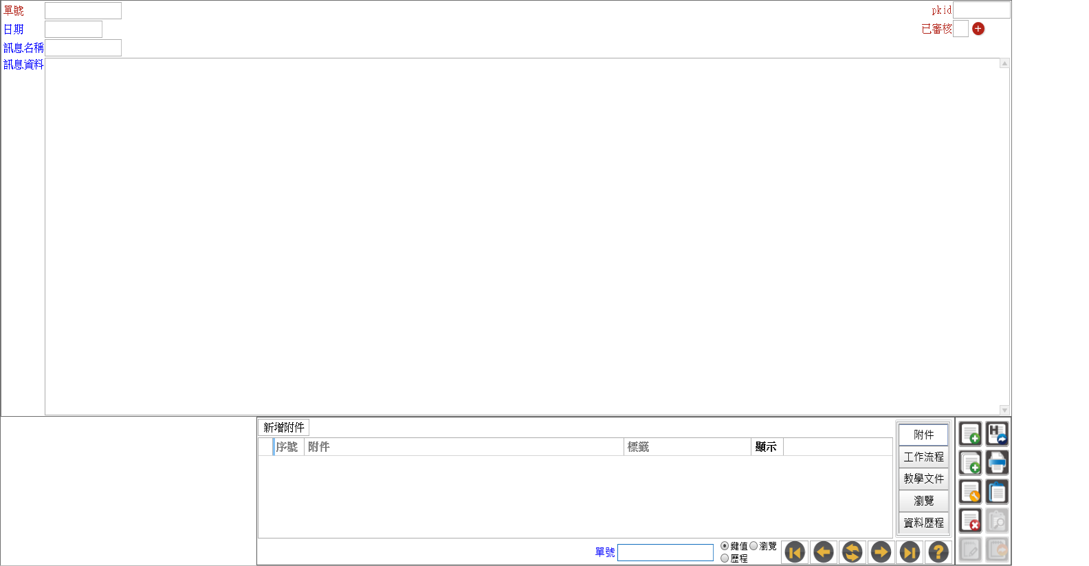 新增訊息資料