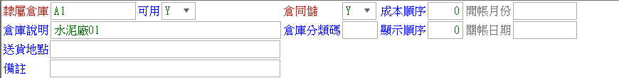 倉庫主檔