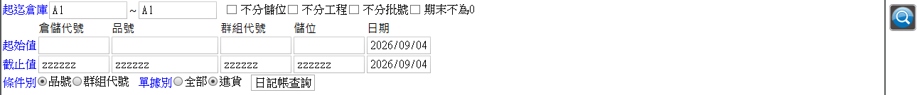庫存帳冊查詢條件