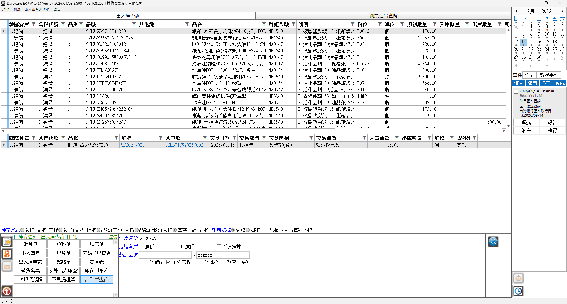 出入庫查詢結果：上方彙總與下方進出明細