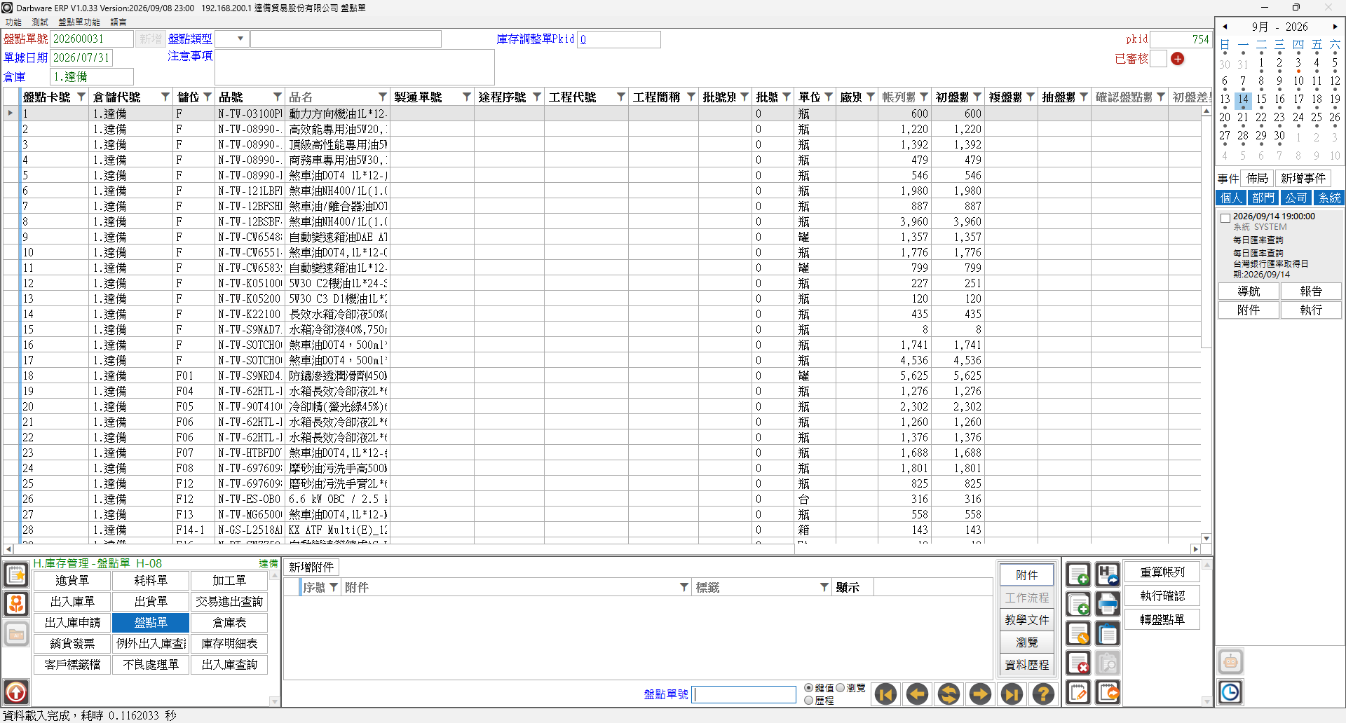 盤點單主畫面（主檔欄位與盤點卡明細）