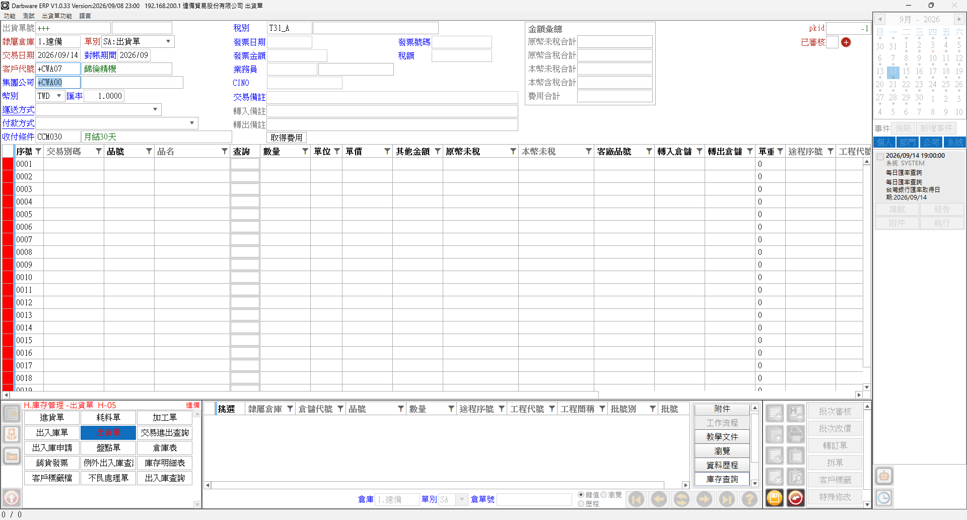 新增出貨單的主檔輸入畫面