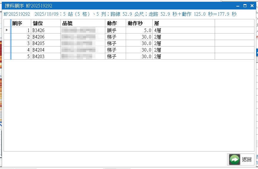 揀料順序視窗