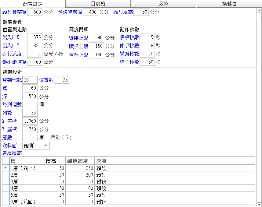 貨架設定下半部：層數空白顯示「自動（5）」，各層層高表列出 1～5 層與 0 層（地面）
