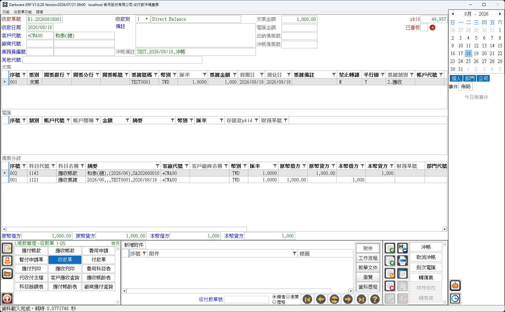 示例 1：沖帳後的收款單