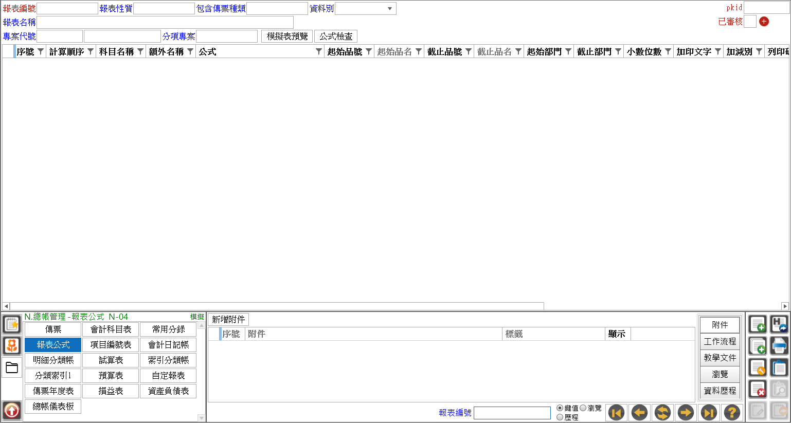 報表公式設定主畫面
