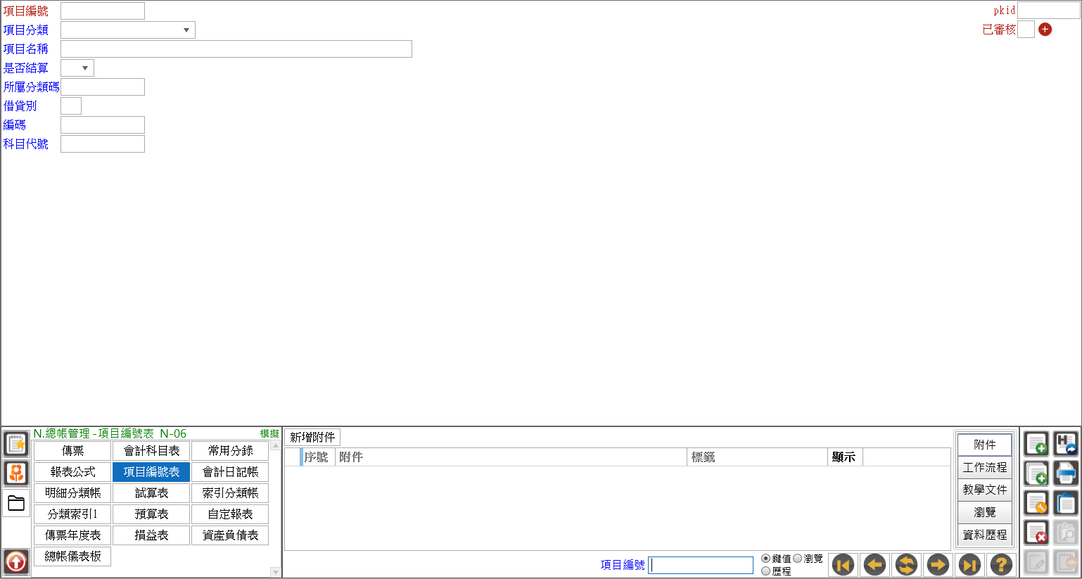 項目編號表主畫面