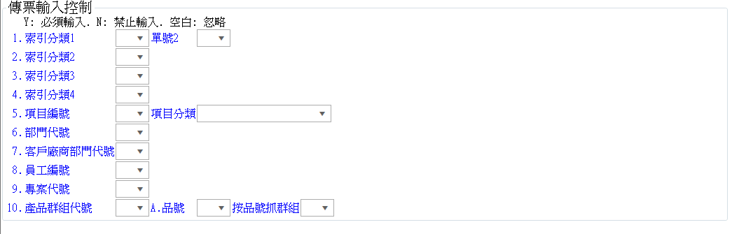 傳票輸入控制區:10 組控制方式開關(Y=必須輸入、N=禁止輸入、空白=忽略)