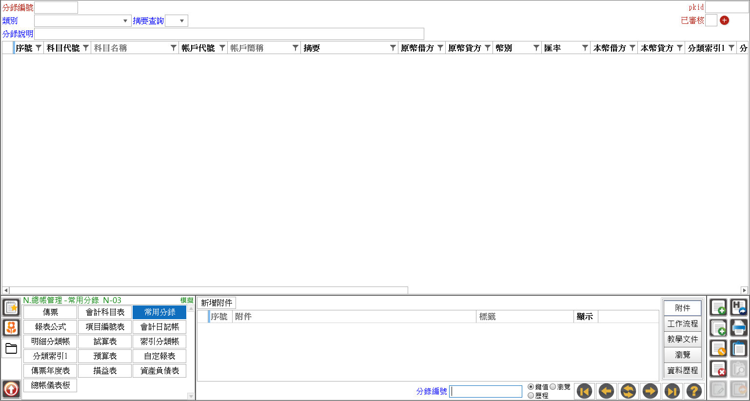 常用分錄主畫面