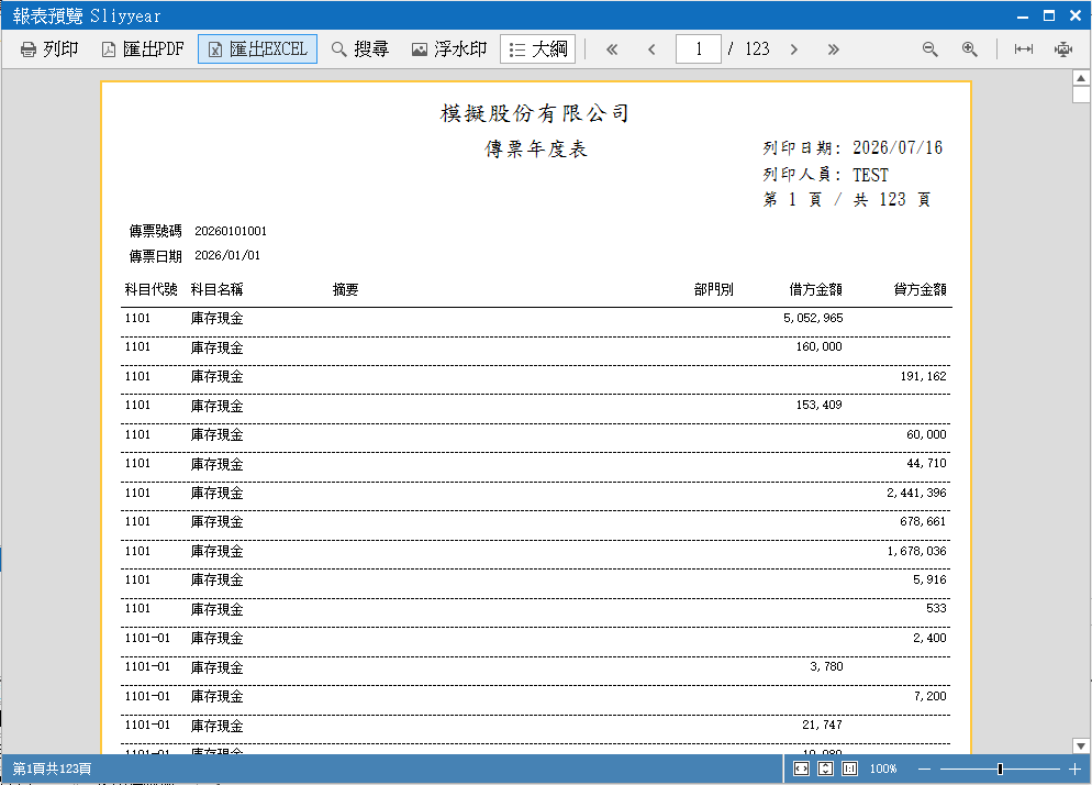 傳票年度表(N140-1)列印預覽
