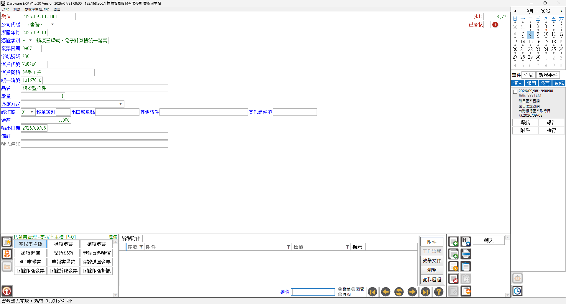零稅率主檔主畫面(含經海關、報單類別、其他證件欄位區)