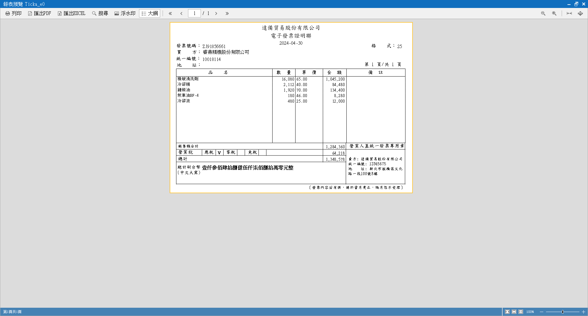 電子發票證明聯報表預覽