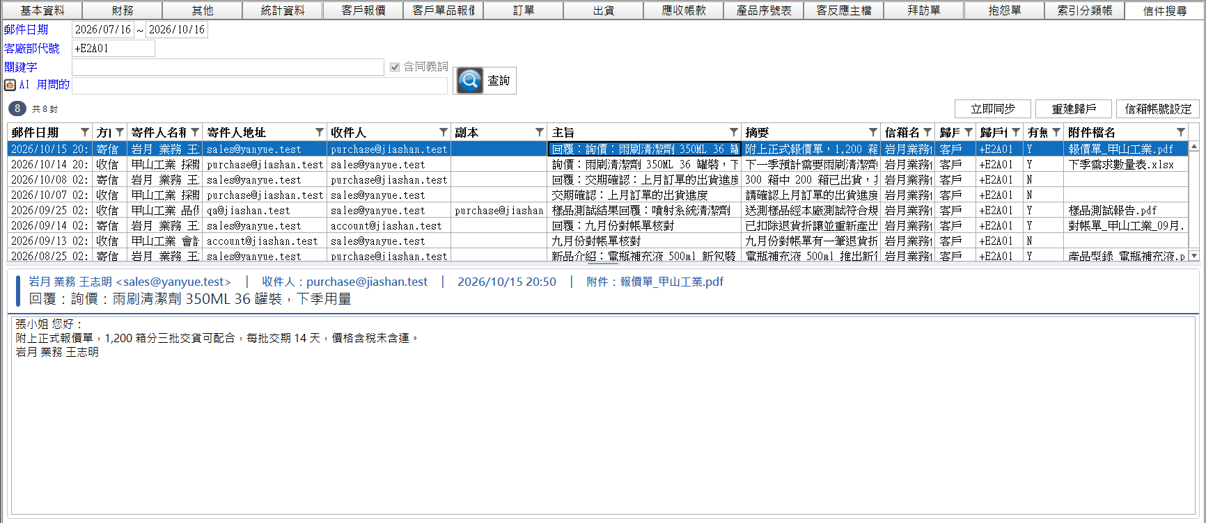 客戶資料表的信件搜尋分頁：切進來就列出甲山工業近三個月的往來信件