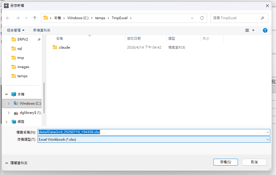 匯出至 Excel 時跳出的另存新檔對話框